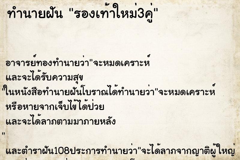 ทำนายฝัน รองเท้าใหม่3คู่