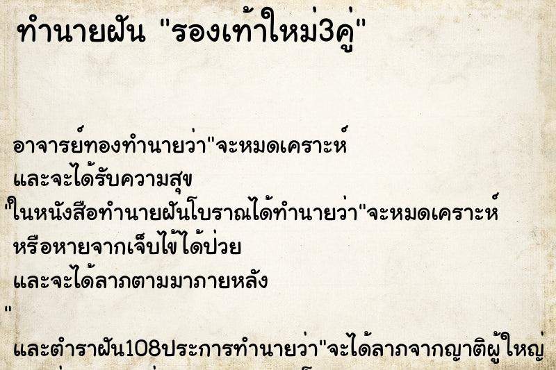 ทำนายฝัน รองเท้าใหม่3คู่ ตำราโบราณ แม่นที่สุดในโลก