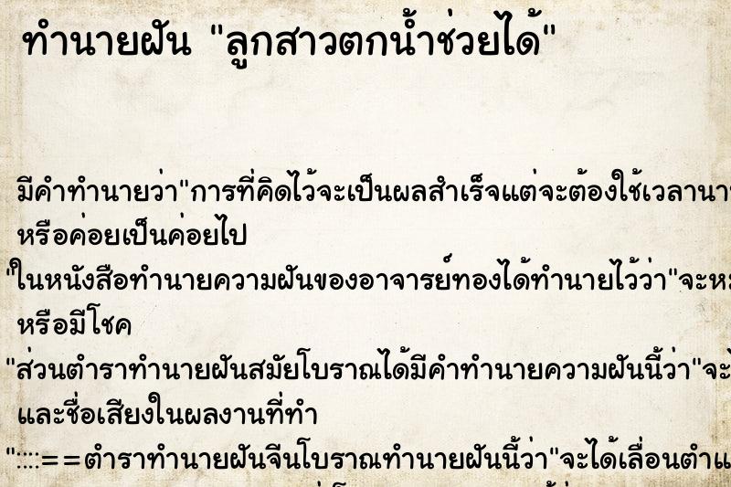 ทำนายฝันลูกสาวตกน้ำช่วยได้ ทำนายฝันทำนายฝันลูกสาวตกน้ำช่วยได้