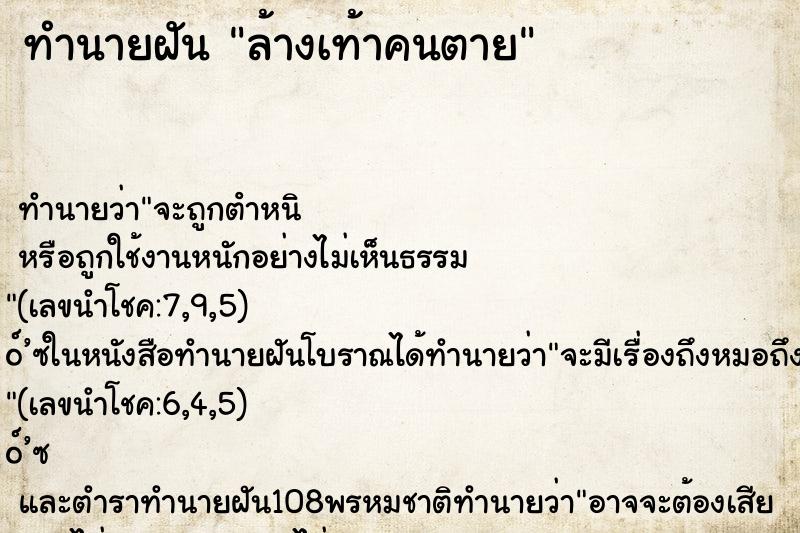 ทำนายฝันทำนายฝันล้างเท้าคนตาย