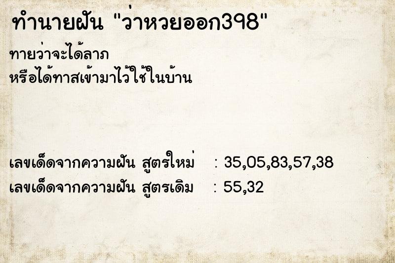 ทำนายฝันทำนายฝันว่าหวยออก398