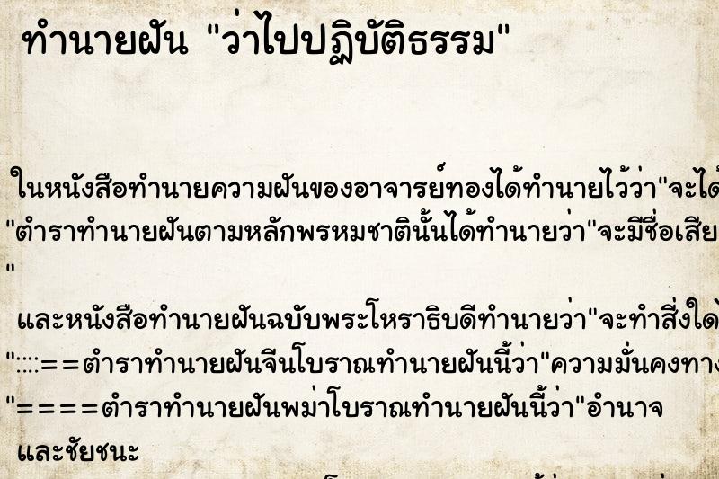 ทำนายฝันว่าไปปฏิบัติธรรม ทำนายฝันทำนายฝันว่าไปปฏิบัติธรรม