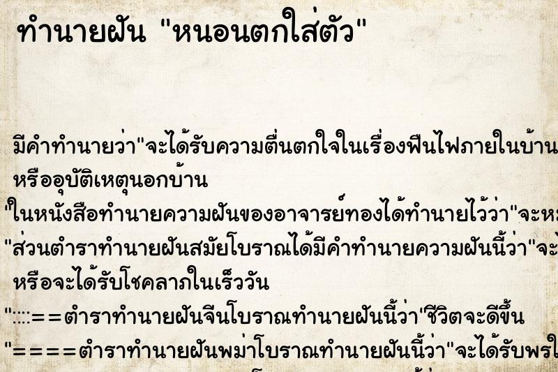 ทำนายฝัน หนอนตกใส่ตัว ตำราโบราณ แม่นที่สุดในโลก