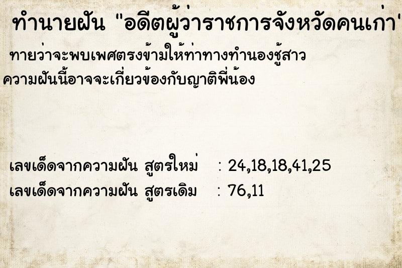 ทำนายฝันทำนายฝันอดีตผู้ว่าราชการจังหวัดคนเก่า