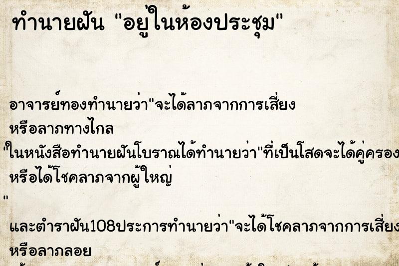 ทำนายฝัน อยู่ในห้องประชุม ทำนายฝัน อยู่ในห้องประชุม