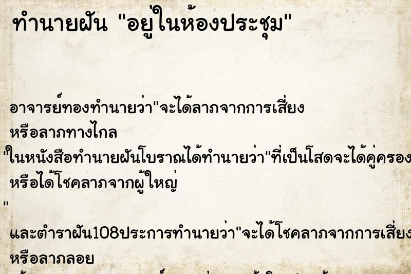 ทำนายฝัน อยู่ในห้องประชุม ตำราโบราณ แม่นที่สุดในโลก