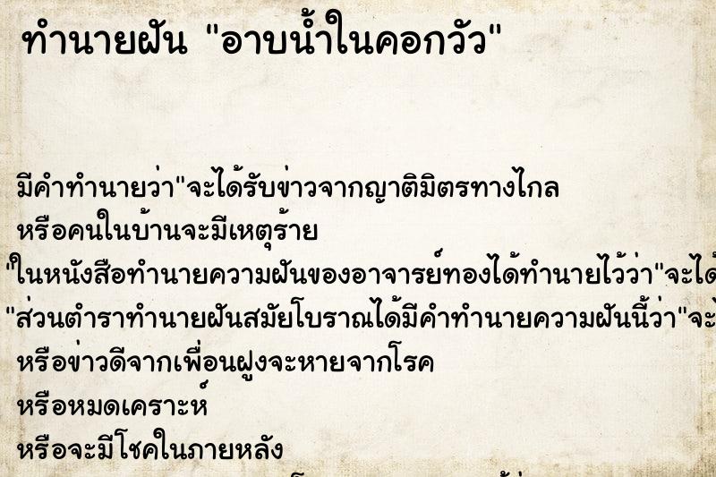ทำนายฝัน อาบน้ำในคอกวัว ทำนายฝัน อาบน้ำในคอกวัว
