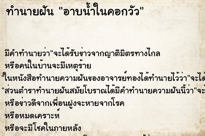 ทำนายฝัน อาบน้ำในคอกวัว ตำราโบราณ แม่นที่สุดในโลก