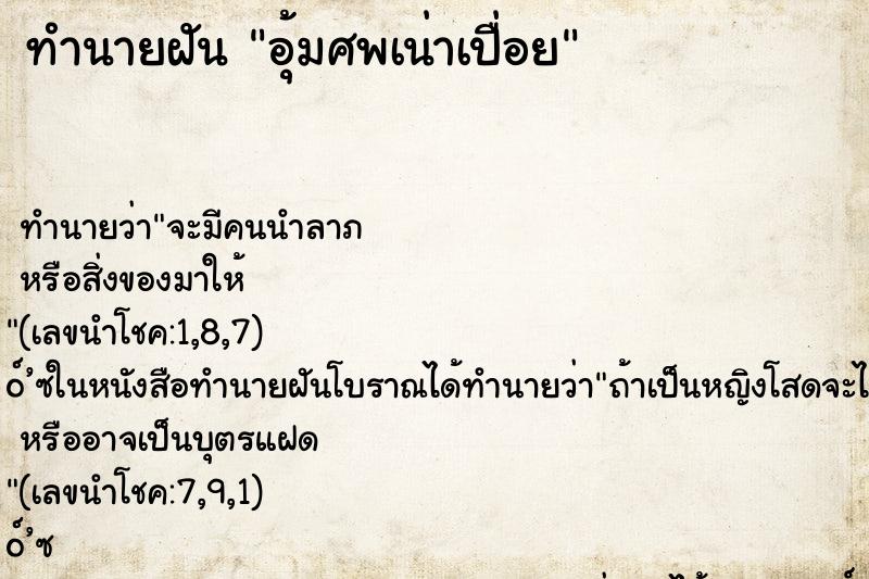 ทำนายฝัน อุ้มศพเน่าเปื่อย