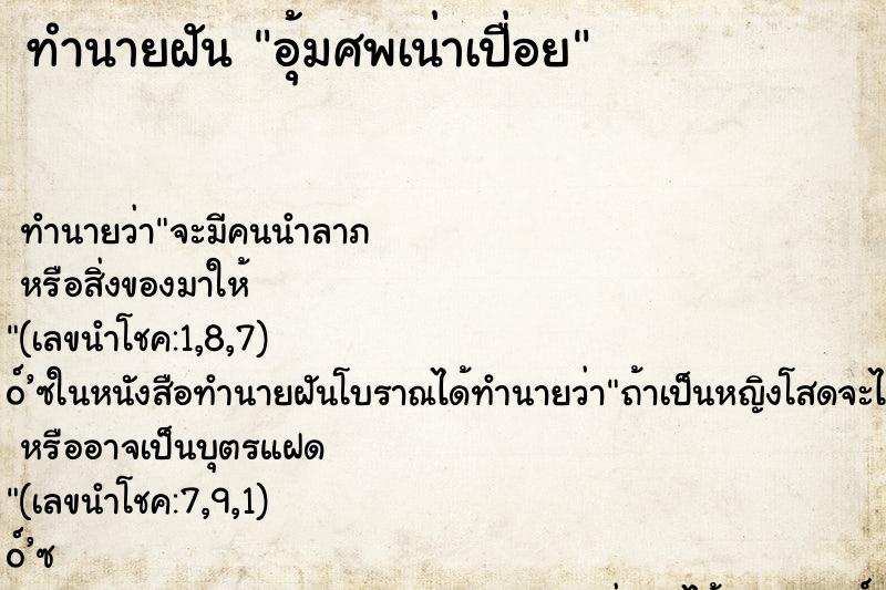 ทำนายฝัน อุ้มศพเน่าเปื่อย ตำราโบราณ แม่นที่สุดในโลก