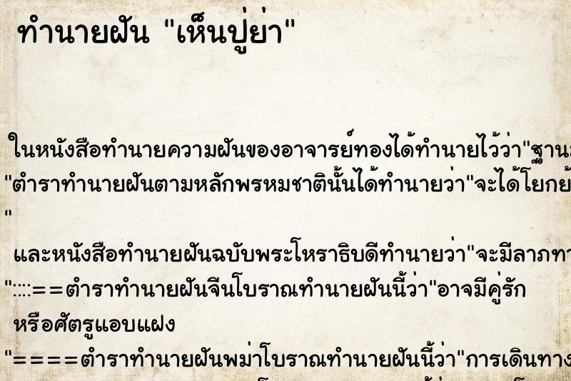 ทำนายฝันเห็นปู่ย่า ทำนายฝันทำนายฝันเห็นปู่ย่า