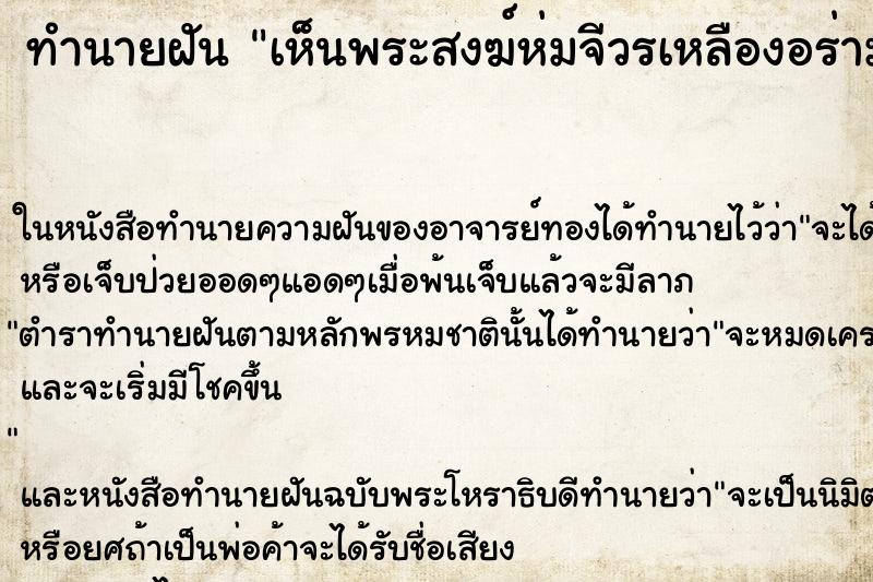 ทำนายฝัน เห็นพระสงฆ์ห่มจีวรเหลืองอร่าม ทำนายฝัน เห็นพระสงฆ์ห่มจีวรเหลืองอร่าม
