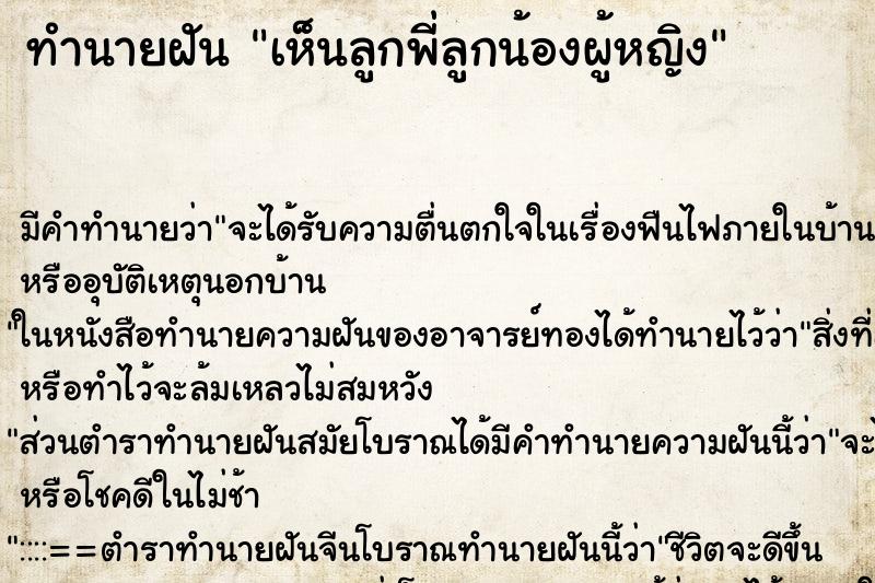 ทำนายฝัน เห็นลูกพี่ลูกน้องผู้หญิง ตำราโบราณ แม่นที่สุดในโลก