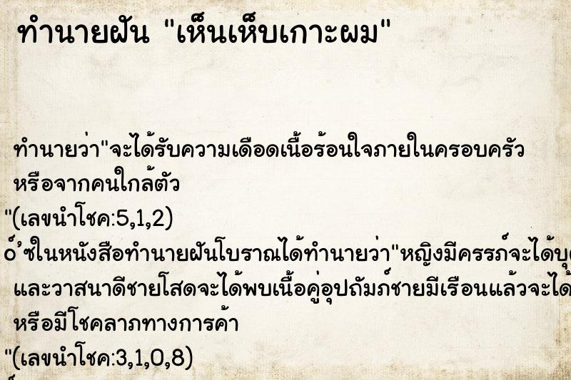 ทำนายฝันเห็นเห็บเกาะผม ทำนายฝันทำนายฝันเห็นเห็บเกาะผม