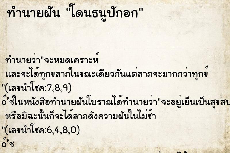 ทำนายฝัน โดนธนูปักอก