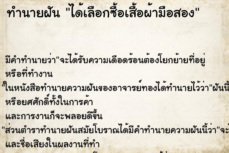 ทำนายฝัน ได้เลือกซื้อเสื้อผ้ามือสอง ทำนายฝัน ได้เลือกซื้อเสื้อผ้ามือสอง