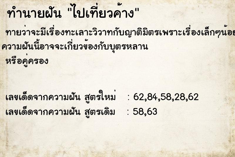 ทำนายฝันทำนายฝันไปเที่ยวค้าง