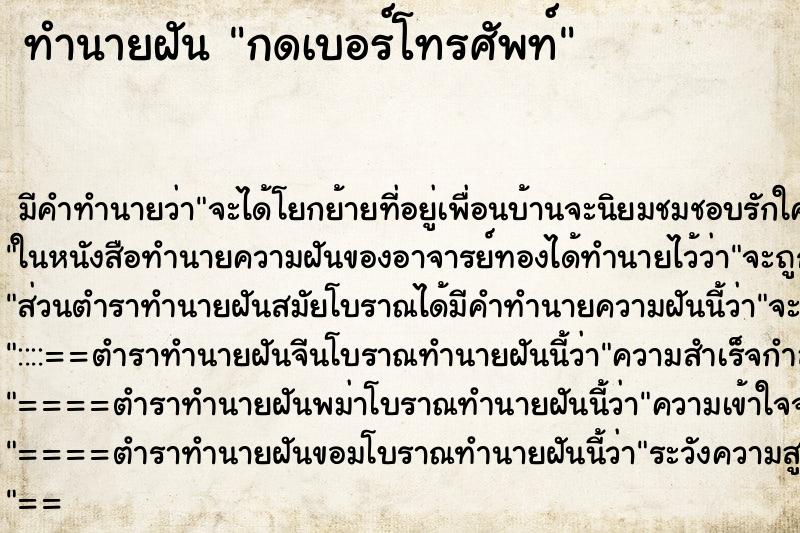 ทำนายฝัน กดเบอร์โทรศัพท์ ทำนายฝัน กดเบอร์โทรศัพท์