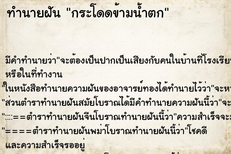 ทำนายฝันทำนายฝันกระโดดข้ามน้ำตก
