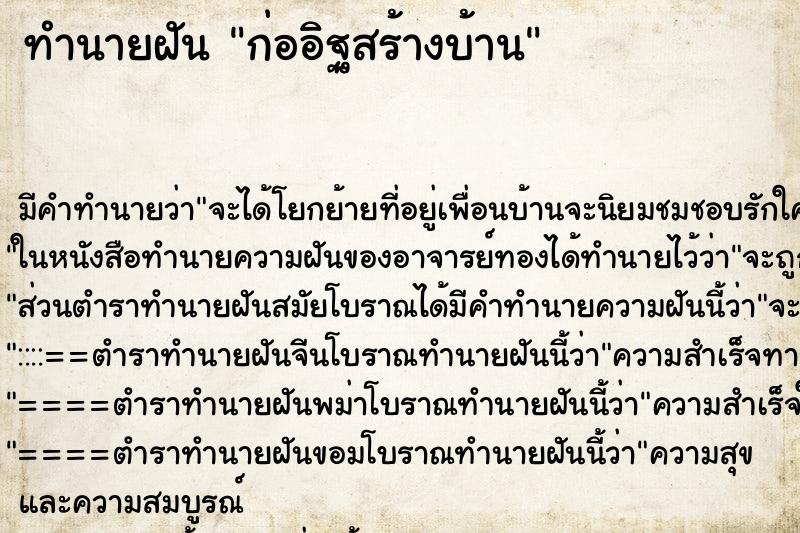 ทำนายฝันก่ออิฐสร้างบ้าน ทำนายฝันทำนายฝันก่ออิฐสร้างบ้าน