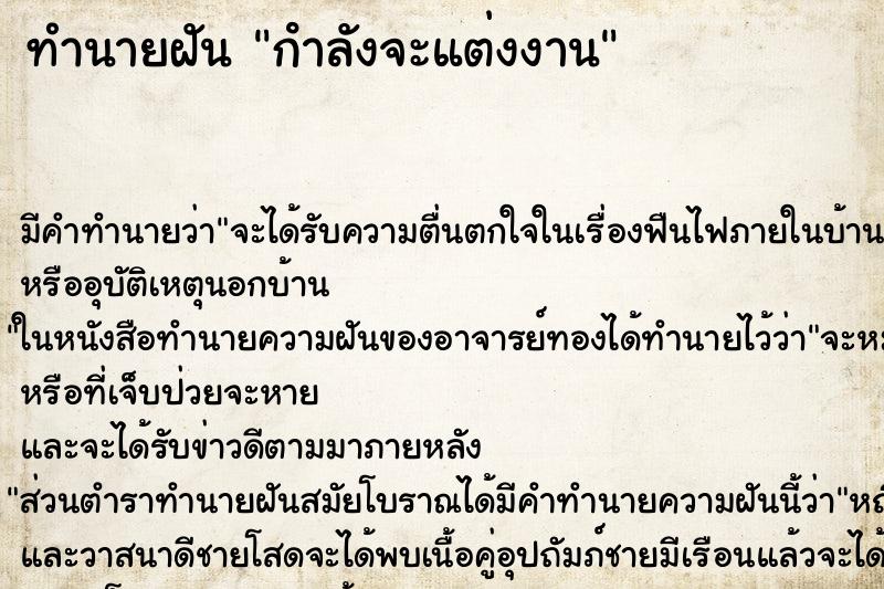 ทำนายฝัน กําลังจะแต่งงาน ทำนายฝัน กําลังจะแต่งงาน