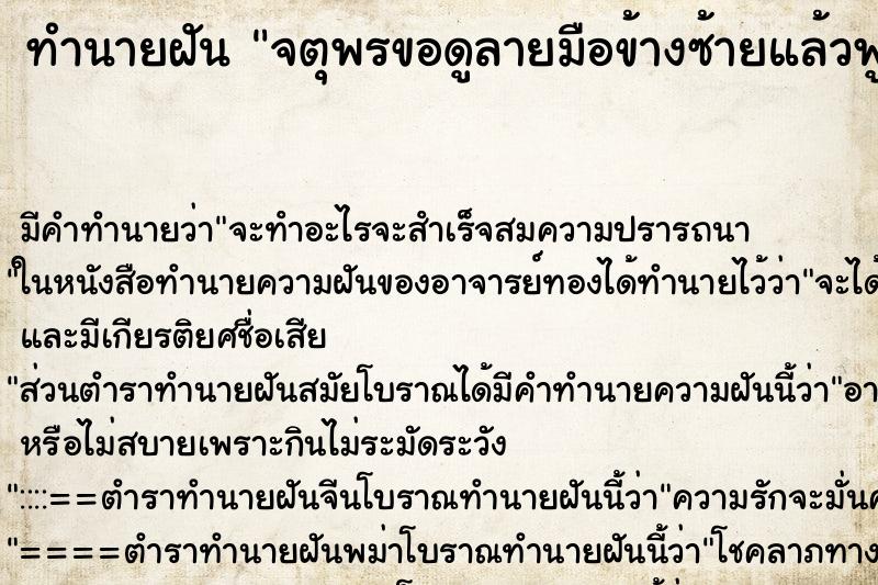 ทำนายฝัน จตุพรขอดูลายมือข้างซ้ายแล้วพูดว่ามี4ชั้น ทำนายฝัน จตุพรขอดูลายมือข้างซ้ายแล้วพูดว่ามี4ชั้น