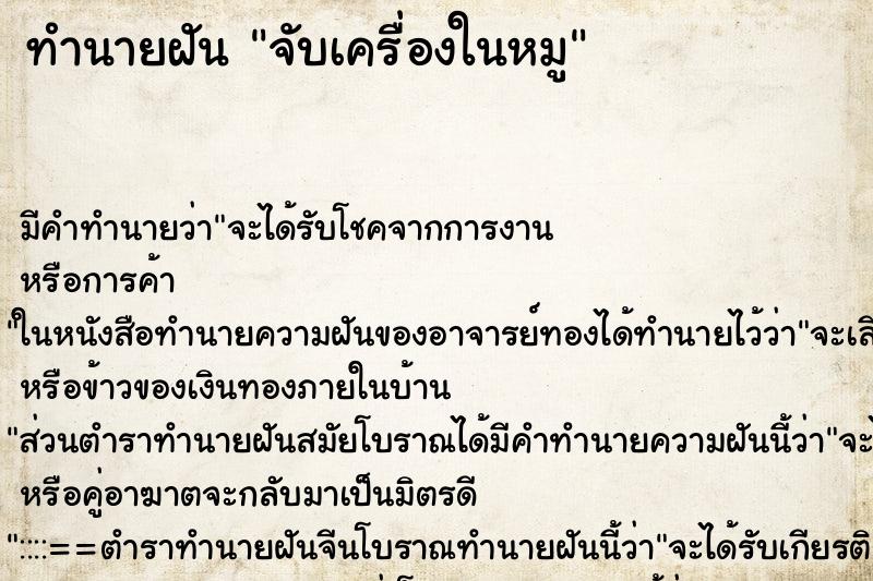 ทำนายฝัน จับเครื่องในหมู ทำนายฝัน จับเครื่องในหมู