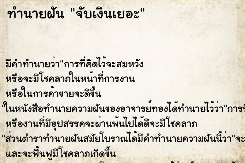 ทำนายฝันจับเงินเยอะ ทำนายฝันทำนายฝันจับเงินเยอะ