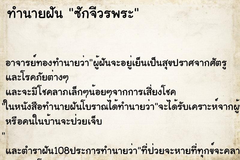 ทำนายฝัน ซักจีวรพระ ทำนายฝัน ซักจีวรพระ