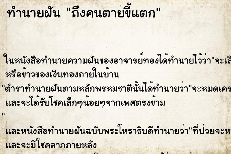 ทำนายฝันถึงคนตายขี้แตก ทำนายฝันทำนายฝันถึงคนตายขี้แตก