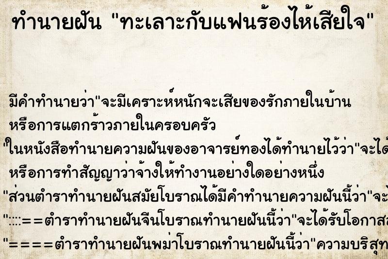 ทำนายฝัน ทะเลาะกับแฟนร้องไห้เสียใจ ทำนายฝัน ทะเลาะกับแฟนร้องไห้เสียใจ