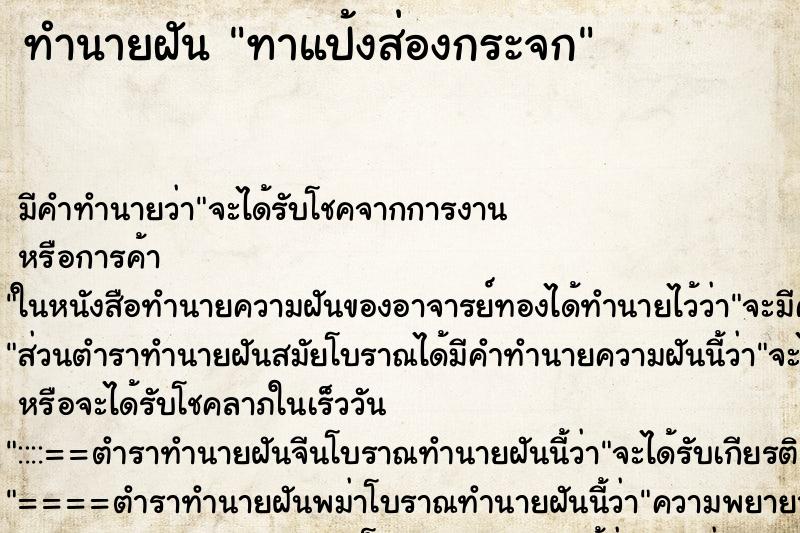 ทำนายฝัน ทาแป้งส่องกระจก ตำราโบราณ แม่นที่สุดในโลก