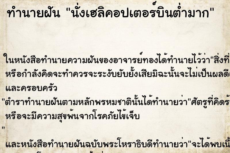 ทำนายฝัน นั่งเฮลิคอปเตอร์บินต่ำมาก ตำราโบราณ แม่นที่สุดในโลก