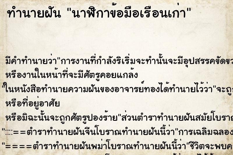 ทำนายฝันทำนายฝันนาฬิกาข้อมือเรือนเก่า