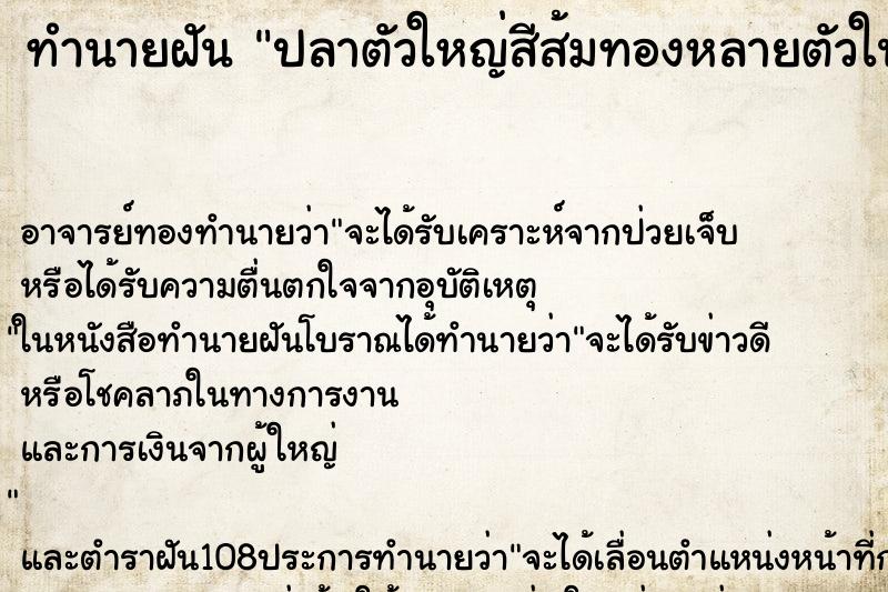 ทำนายฝันปลาตัวใหญ่สีส้มทองหลายตัวในแม่น้ำ ทำนายฝันทำนายฝันปลาตัวใหญ่สีส้มทองหลายตัวในแม่น้ำ