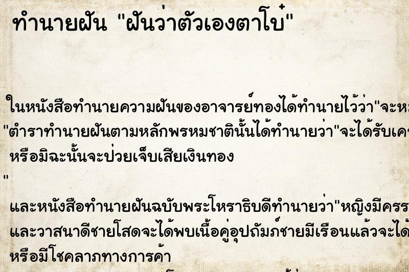 ทำนายฝันทำนายฝันฝันว่าตัวเองตาโบ๋