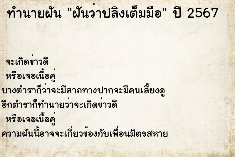 ทำนายฝันทำนายฝันฝันว่าปลิงเต็มมือ