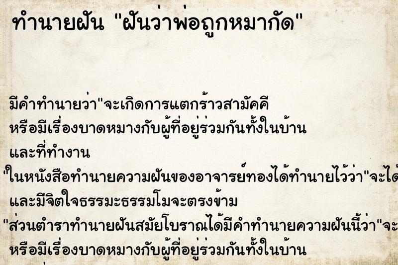 ทำนายฝันทำนายฝันฝันว่าพ่อถูกหมากัด