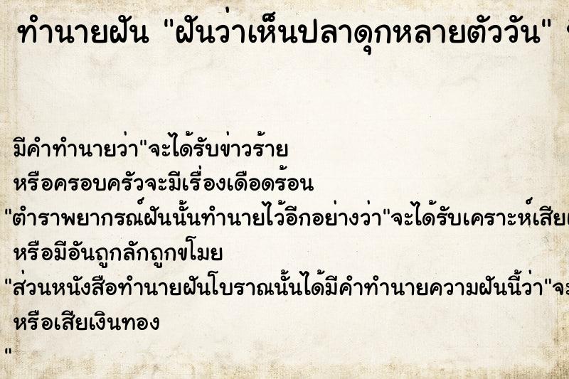 ทำนายฝันทำนายฝันฝันว่าเห็นปลาดุกหลายตัววัน