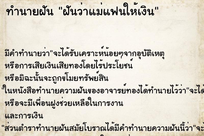ทำนายฝัน ฝันว่าแม่แฟนให้เงิน ทำนายฝัน ฝันว่าแม่แฟนให้เงิน