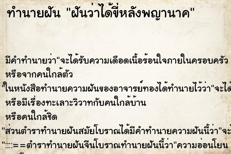 ทำนายฝัน ฝันว่าได้ขี่หลังพญานาค