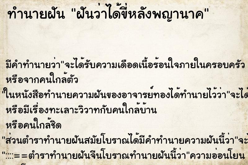 ทำนายฝัน ฝันว่าได้ขี่หลังพญานาค ตำราโบราณ แม่นที่สุดในโลก