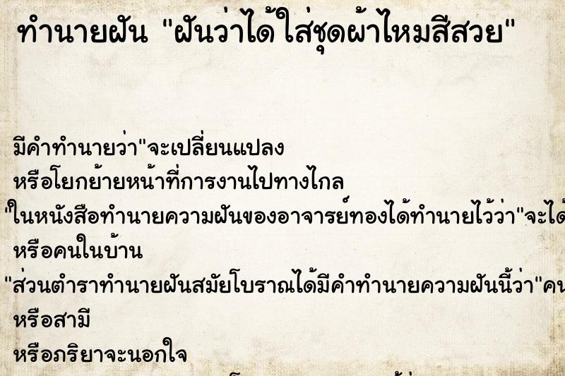 ทำนายฝัน ฝันว่าได้ใส่ชุดผ้าไหมสีสวย ทำนายฝัน ฝันว่าได้ใส่ชุดผ้าไหมสีสวย