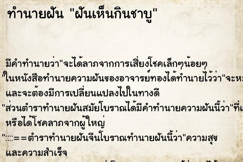 ทำนายฝันทำนายฝันฝันเห็นกินชาบู