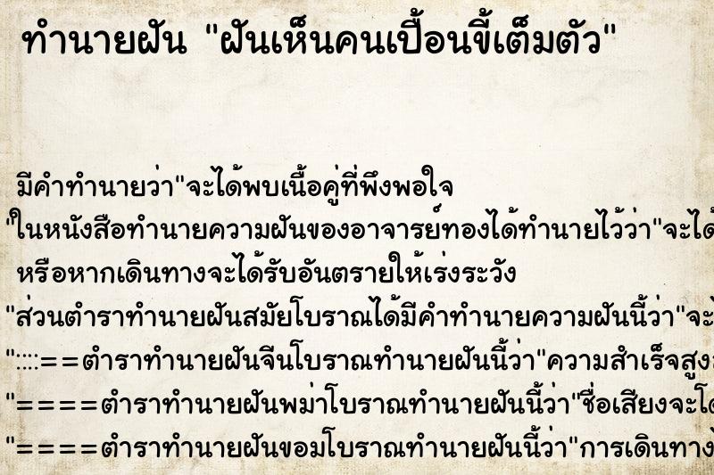 ทำนายฝัน ฝันเห็นคนเปื้อนขี้เต็มตัว ทำนายฝัน ฝันเห็นคนเปื้อนขี้เต็มตัว