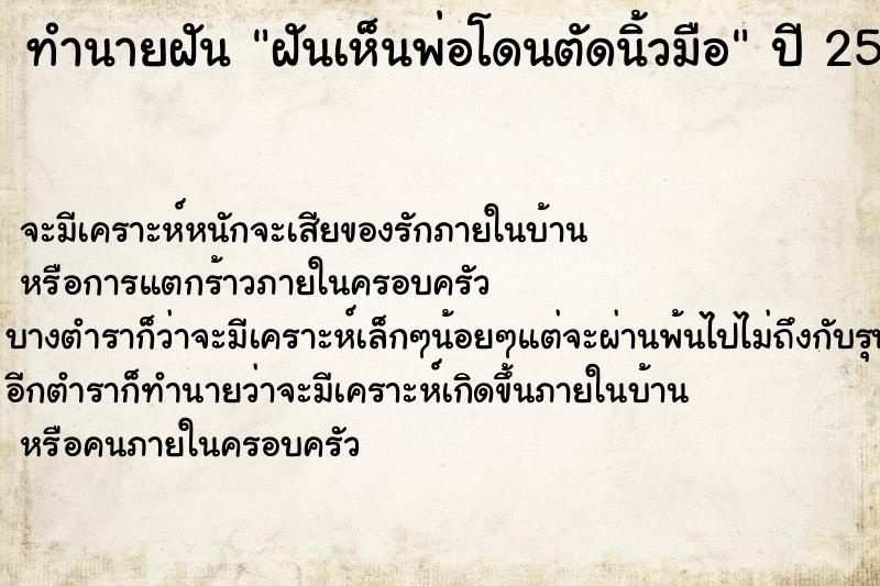 ทำนายฝันฝันเห็นพ่อโดนตัดนิ้วมือ ทำนายฝันทำนายฝันฝันเห็นพ่อโดนตัดนิ้วมือ