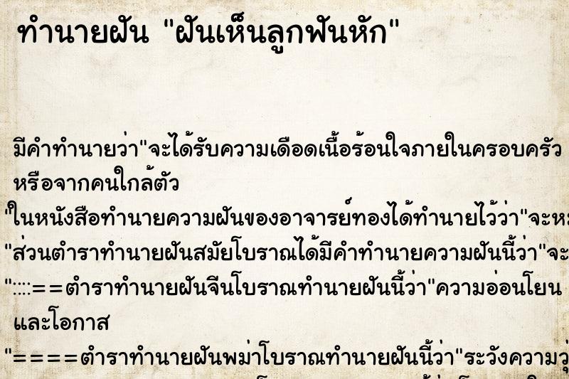 ทำนายฝัน ฝันเห็นลูกฟันหัก ทำนายฝัน ฝันเห็นลูกฟันหัก