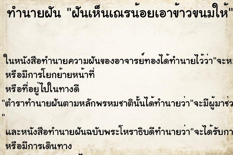 ทำนายฝันทำนายฝันฝันเห็นเณรน้อยเอาข้าวขนมให้