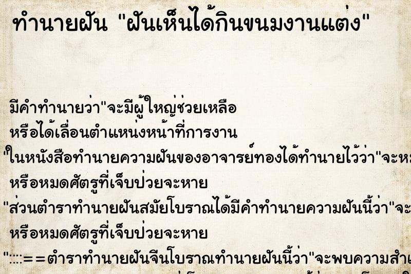 ทำนายฝันฝันเห็นได้กินขนมงานแต่ง ทำนายฝันทำนายฝันฝันเห็นได้กินขนมงานแต่ง