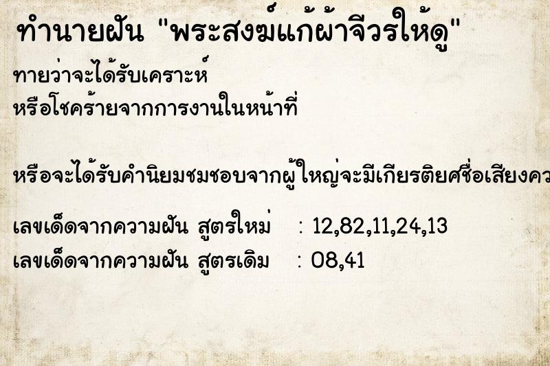 ทำนายฝันทำนายฝันพระสงฆ์แก้ผ้าจีวรให้ดู